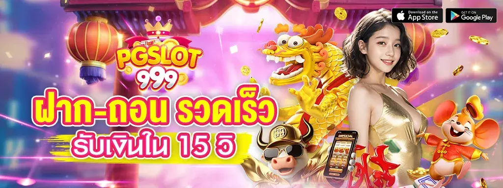 ฝาก-ถอน รวดเร็ว รับเงินใน 15 วิ