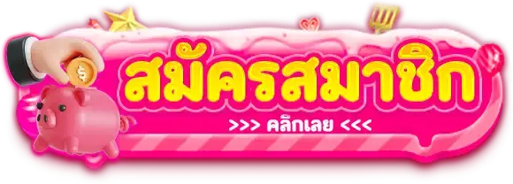 สมัครสมาชิก PGSLOT999 ได้แล้ววันนี้ สายทุกน้อยและหนักก็เล่นได้