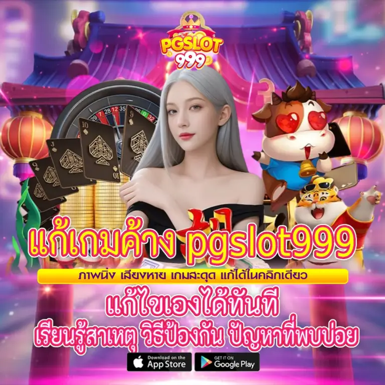 แก้เกมค้าง PGSLOT999 ภาพนิ่ง เสียง เกมสะดุด แกเได้ในคลิกเดียว