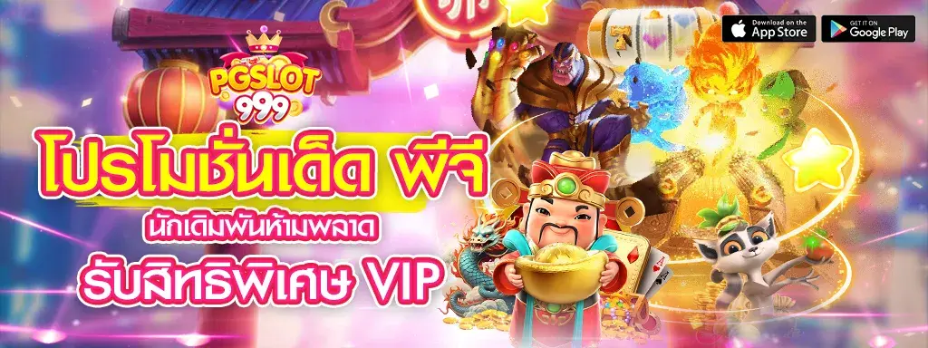 โปรโมชั่นเด็ด พีจี นักเดมพันห้ามพลาด รับสิทธิพิเศษVIP